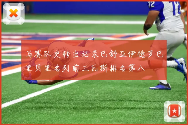 马赛队史转出记录巴舒亚伊德罗巴里贝里名列前三瓦斯排名第八