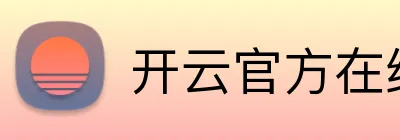 开云官方在线注册 logo